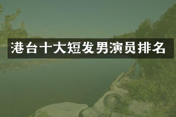 港台十大短发男演员排名