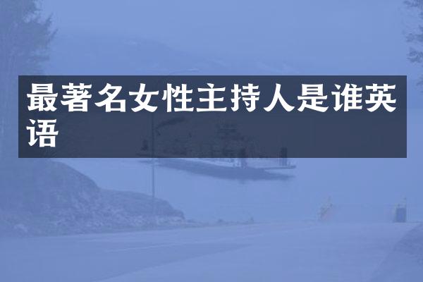 最著名女性主持人是谁英语