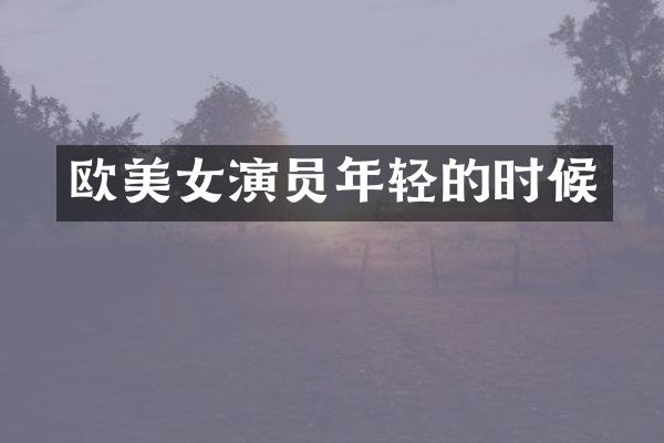 欧演员年轻的时候