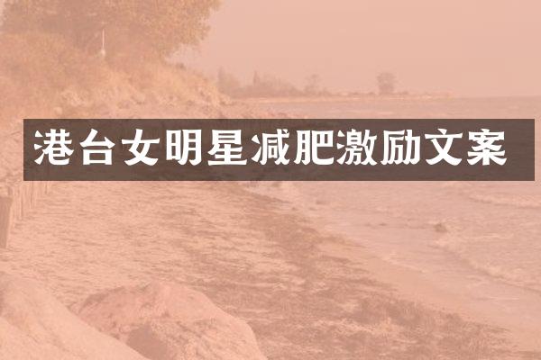 港台女明星减肥激励文案