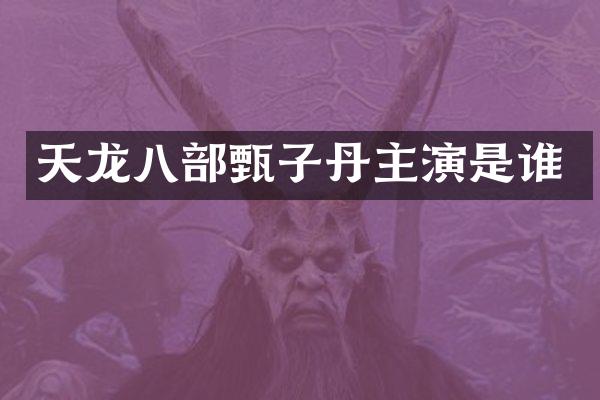 天龙八部甄子丹主演是谁