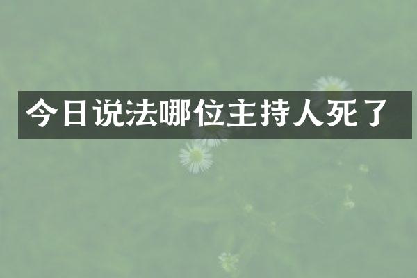 今日说法哪位主持人死了