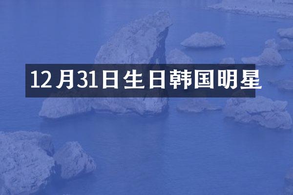 12月31日生日韩国明星