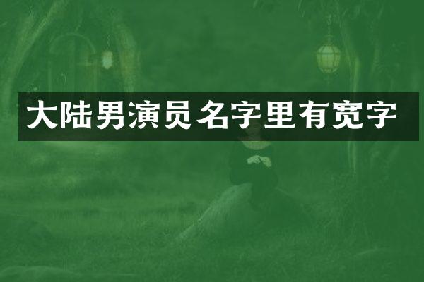大陆男演员名字里有宽字