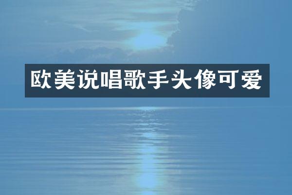欧美说唱歌手头像可爱