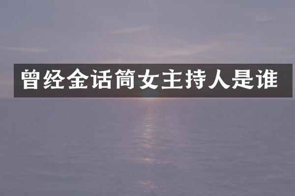 曾经金话筒女主持人是谁