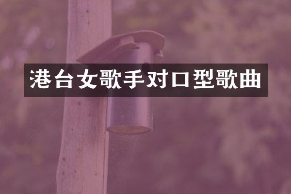 港台女歌手对口型歌曲