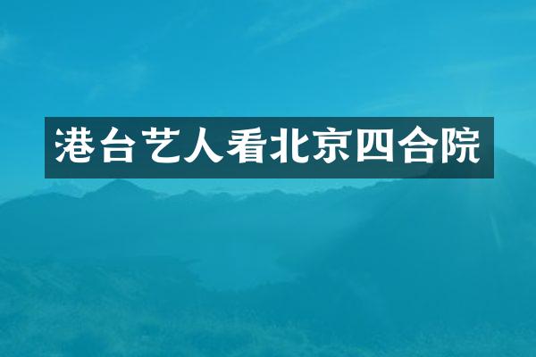 港台艺人看北京四合院