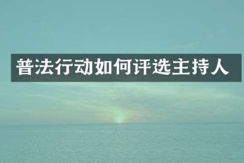 普法行动如何评选主持人