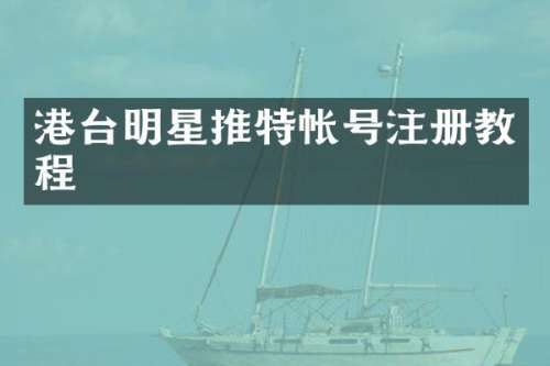 港台明星推特帐号注册教程
