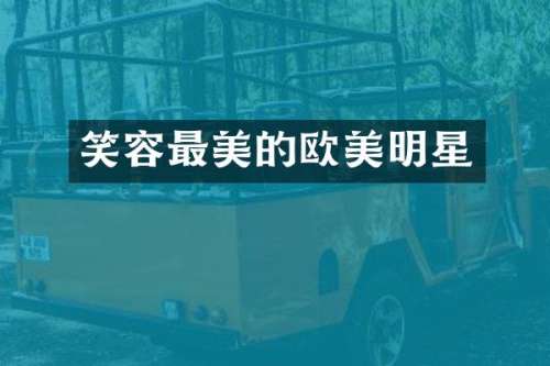 笑容最美的欧美明星