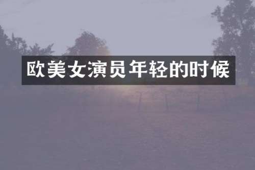 欧演员年轻的时候