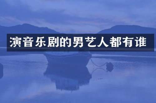 演音乐剧的男艺人都有谁