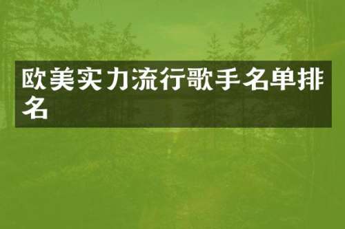 欧美实力流行歌手名单排名
