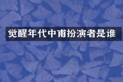 觉醒年代中甫扮演者是谁
