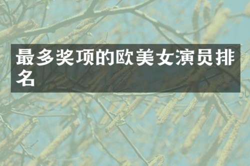 最多奖项的欧演员排名