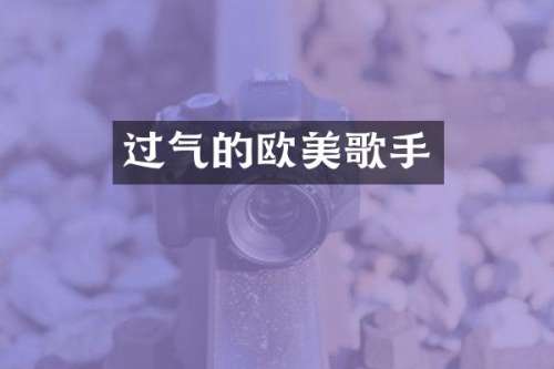 过气的欧美歌手