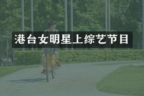 港台女明星上综艺节目