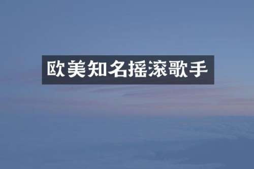 欧美知名摇滚歌手