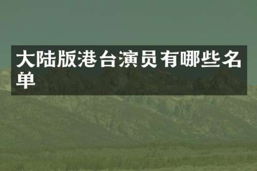 大陆版港台演员有哪些名单