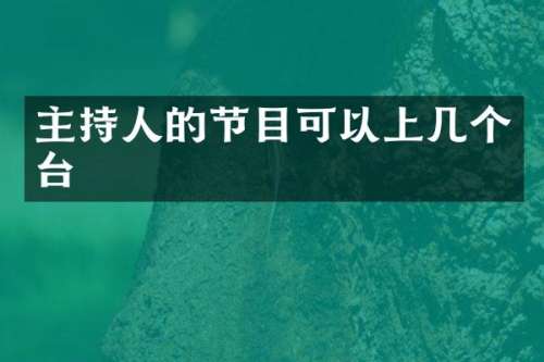 主持人的节目可以上几个台