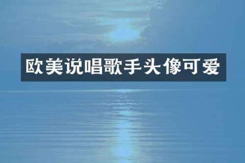 欧美说唱歌手头像可爱