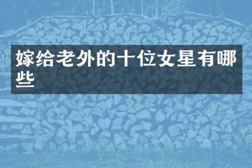 嫁给老外的十位女星有哪些