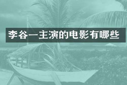 李谷一主演的电影有哪些
