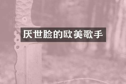 厌世脸的欧美歌手