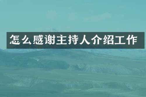 怎么感谢主持人介绍工作
