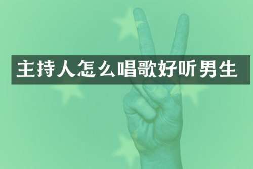 主持人怎么唱歌好听男生