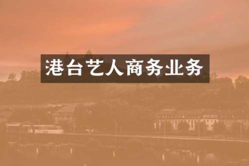 港台艺人商务业务
