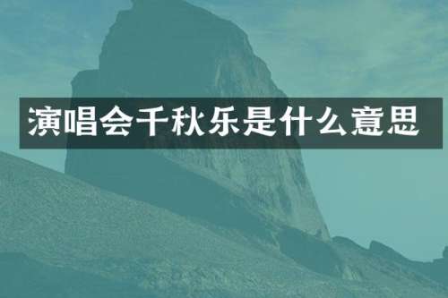 演唱会千秋乐是什么意思