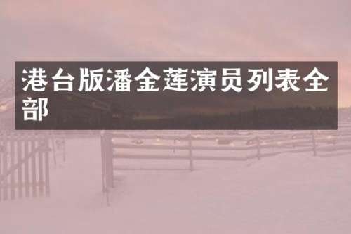 港台版潘金莲演员列表全部