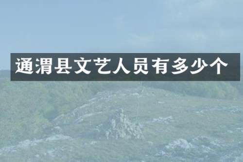 通渭县文艺人员有多少个