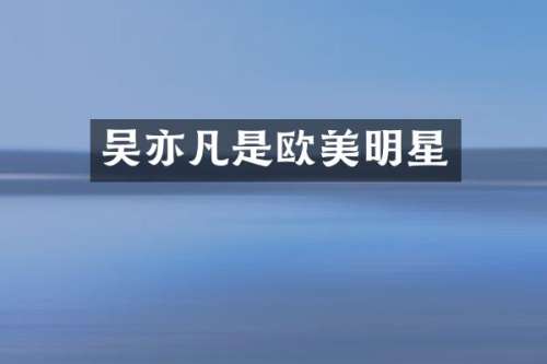 吴亦凡是欧美明星