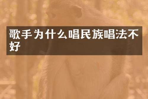 歌手为什么唱唱法不好