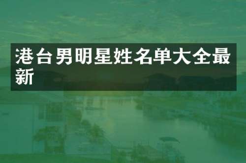 港台男明星姓名单大全最新