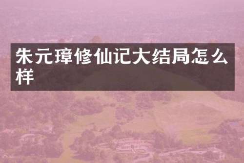 朱元璋修仙记大结局怎么样