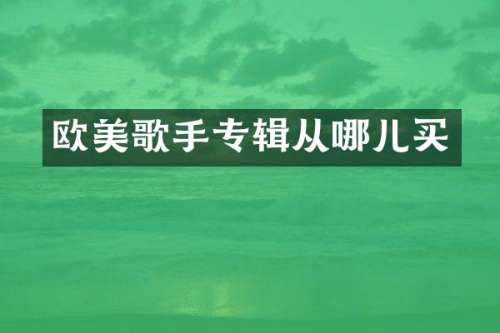 欧美歌手专辑从哪儿买