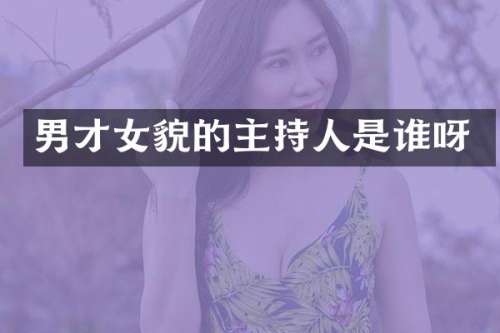 男才女貌的主持人是谁呀