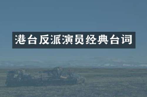 港台反派演员经典台词