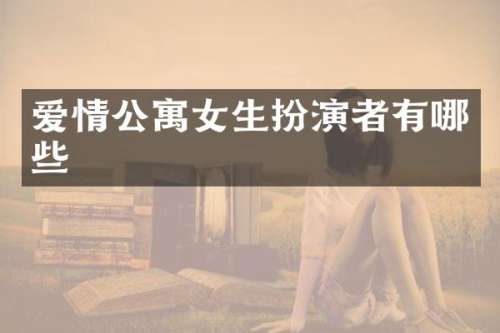 爱情公寓女生扮演者有哪些