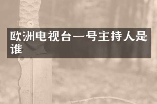 欧洲电视台一号主持人是谁