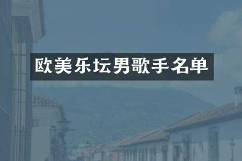 欧美乐坛男歌手名单