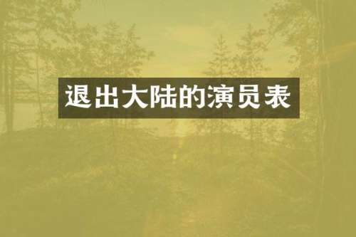 退出大陆的演员表