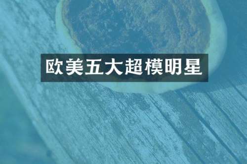 欧美五大超模明星