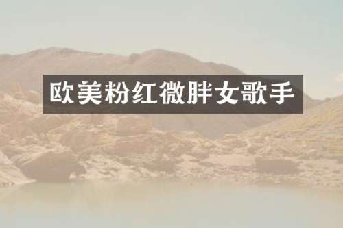 欧美粉红微胖女歌手