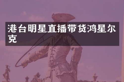 港台明星直播带货鸿星尔克