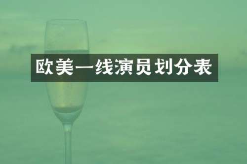欧美一线演员划分表